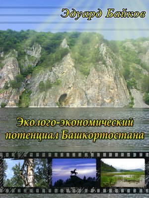 cover image of Эколого-экономический потенциал Башкортостана